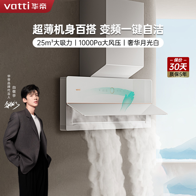 [超薄变频]华帝(vatti)侧吸式白色抽油烟机白月光双腔超薄X10近吸油烟机25立方大风量i11226高清大图