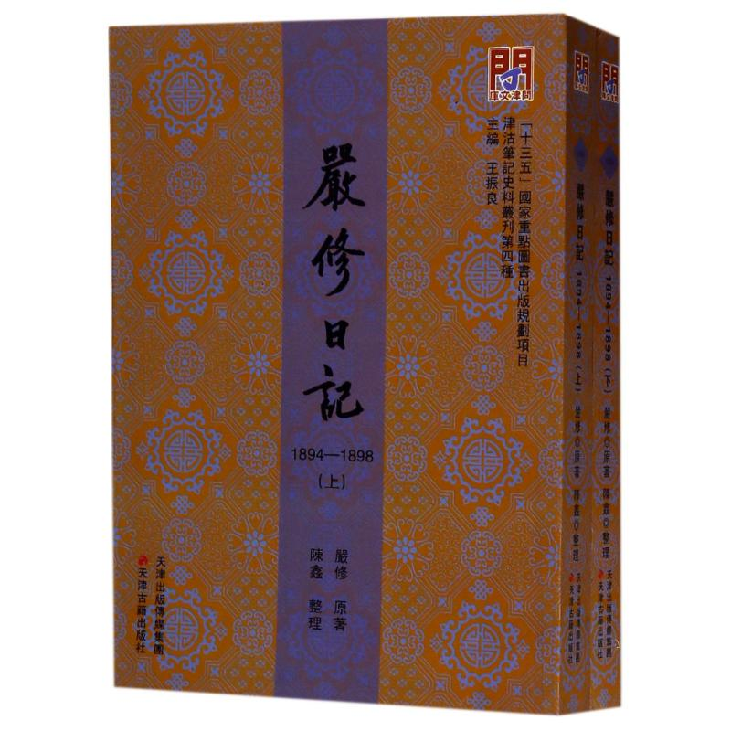 音像严修日记:1894-1898(上下册)/问津文库严修