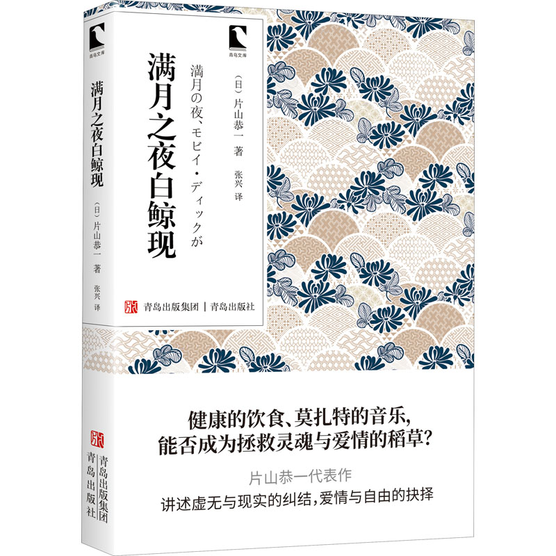 【M】满月之夜白鲸现-9787555290193