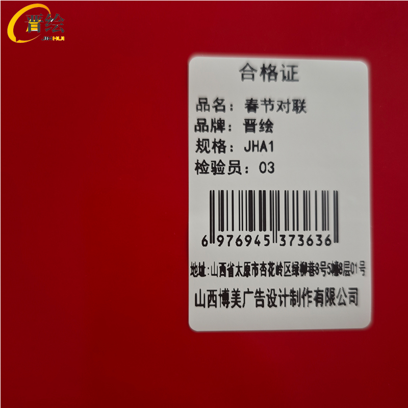 晋绘 春节对联 JHA1 套高清大图