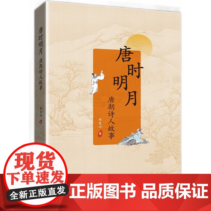 唐时明月——唐朝诗人故事高清大图