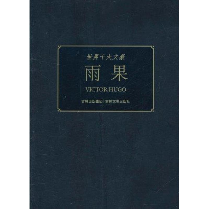 【M】雨果-9787547204184