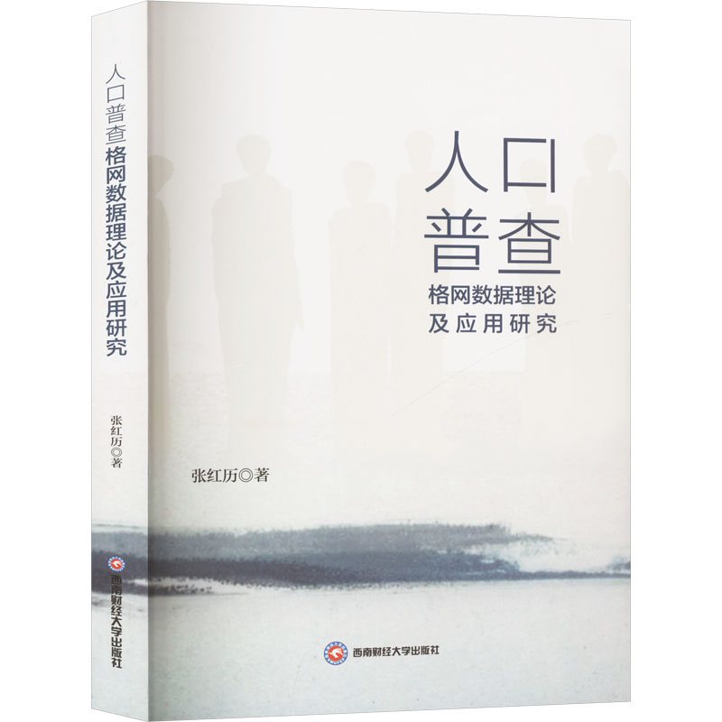 [M]人口普查格网数据理论及应用研究-9787550460744高清大图