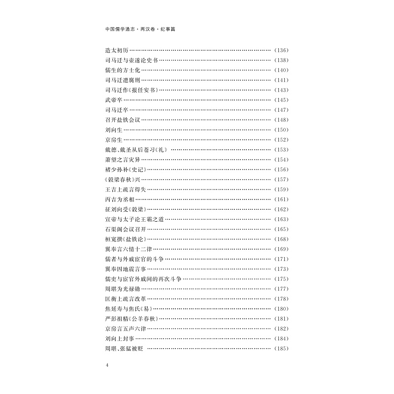 醉染图书中国儒学通志·两汉卷·纪事篇978730837