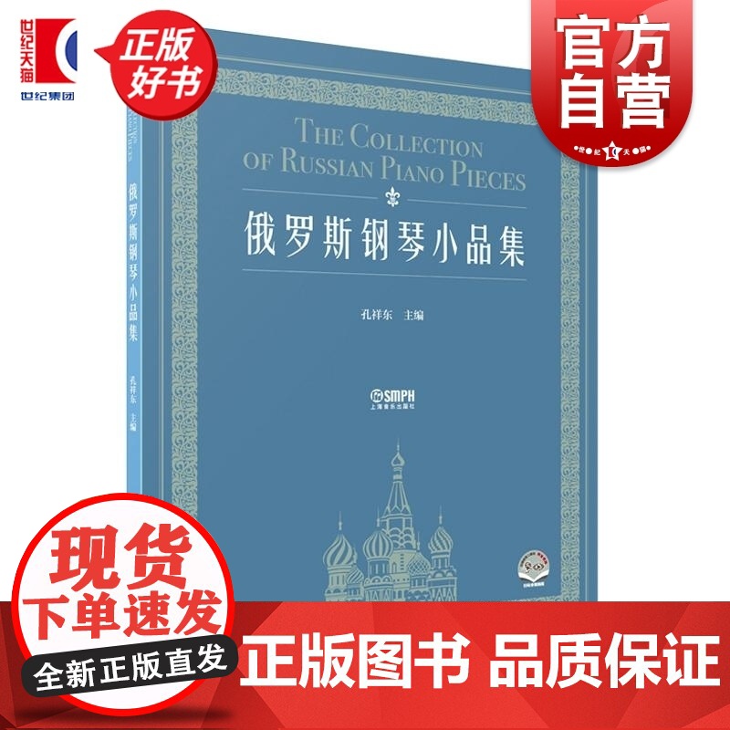 俄罗斯钢琴小品集 孔祥东主编 上海音乐出版社高清大图