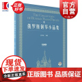 俄罗斯钢琴小品集 孔祥东主编 上海音乐出版社