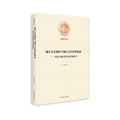 正版新书]城市文化载体与城市文化形象构建:内蒙古城市群文化形