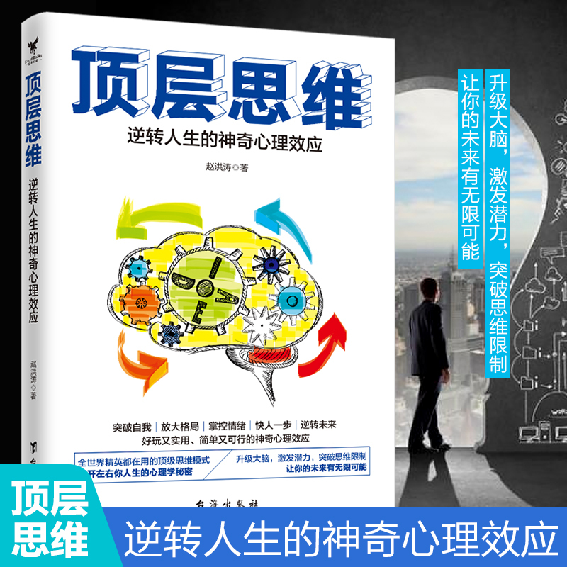 [正版]顶层思维:逆转人生的神奇心理效应 心理学百科 思维模式