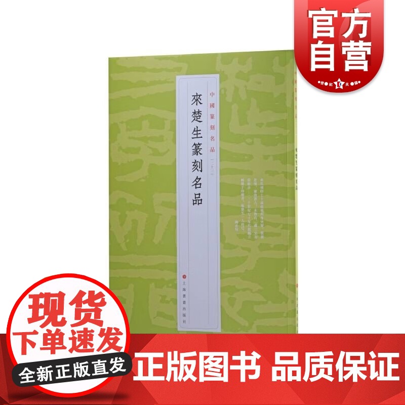 中国篆刻名品23·来楚生篆刻名品 來楚生自用印谱等精钤印谱为底本上海书画出版社书法艺术篆刻碑帖字帖鉴赏现代汉字印谱高清大图