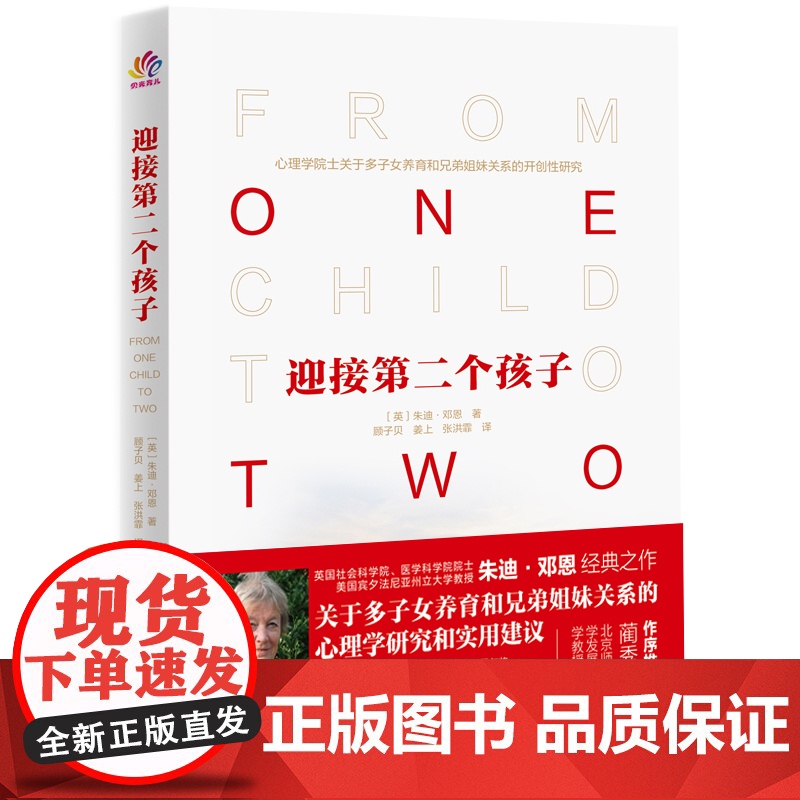 迎接第二个孩子 二胎养育兄弟姐妹关系儿童心理学北师大蔺秀云 北京科学技术出版社高清大图