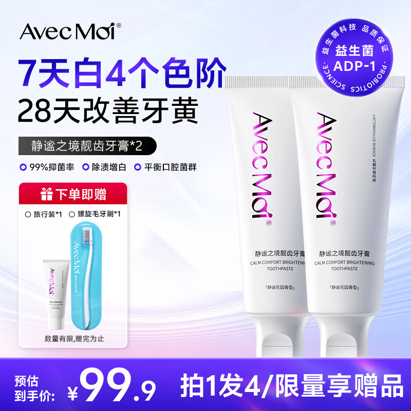 Avec Moi100g静谧之境靓齿牙膏高清大图