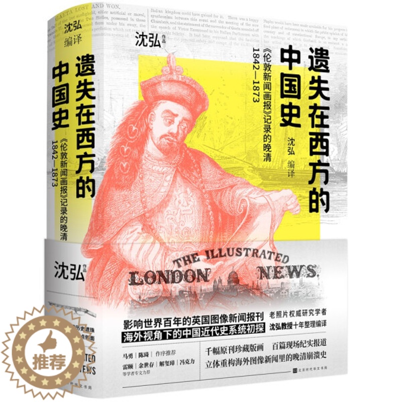 【醉染正版】(正版)遗失在西方的中国史 沈弘 编译北京时代华文书局9787569944402
