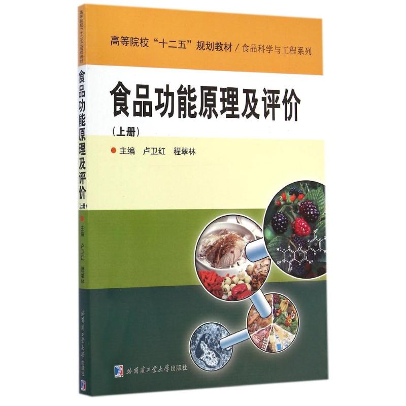 [M]食品功能原理及评价/卢卫红-9787560347394高清大图