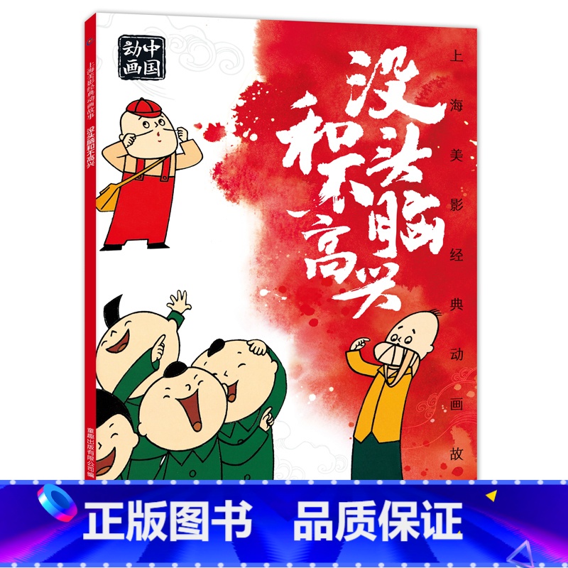 没头脑和不高兴 [正版]上海美影经典动画 哪吒闹海 小学生课外阅读绘本图画书一年二年哪咤传奇宝莲灯魔童降世带拼音上海美术高清大图