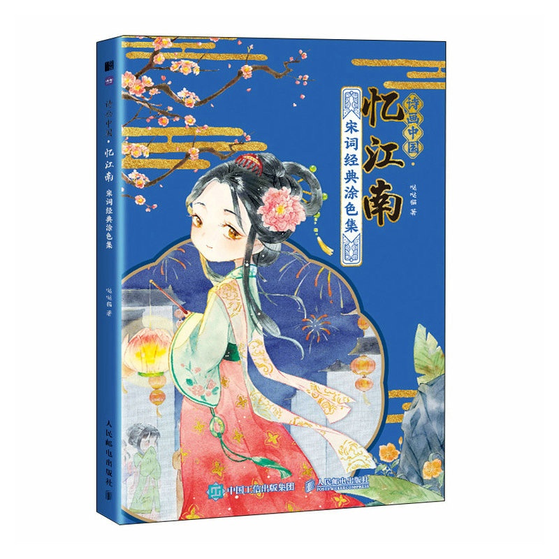 [正版]诗画中国 忆江南 宋词经典涂色集 涂色线描唐诗宋词Q版漫画涂色书 古诗诗经漫画临摹背诵高清大图