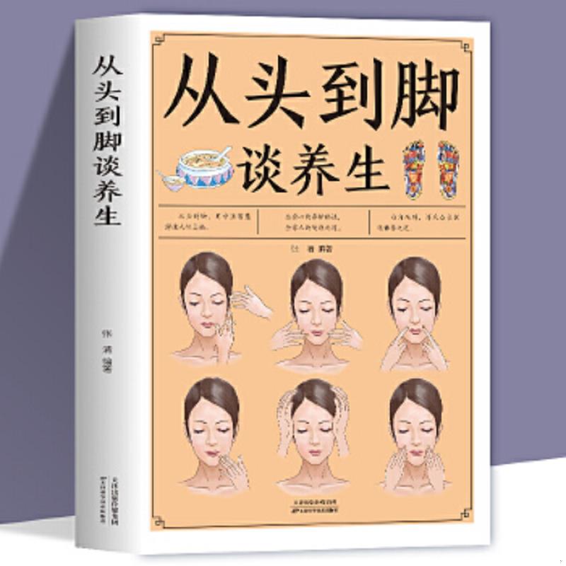[醉染正版]从头到脚谈养生彩色插图 中医养生保健身体调养黄帝内经传统疗法简单敲打通经络食疗用中医智慧解读人体奥秘养生保健高清大图