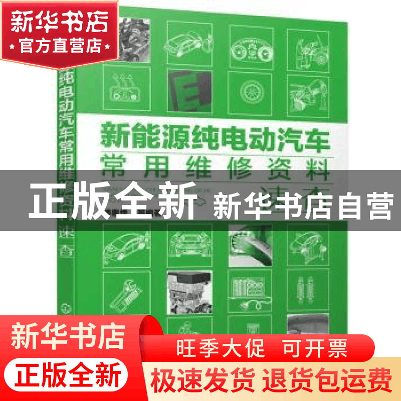 正版 新能源纯电动汽车常用维修资料速查 顾惠烽等编著 化学工业图片