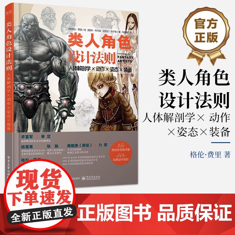 店 类人角色设计法则:人体解剖学 × 动作 × 姿态 × 装备 类人幻想角色动态造型设计原理技法指导书 电子工业出版社高清大图