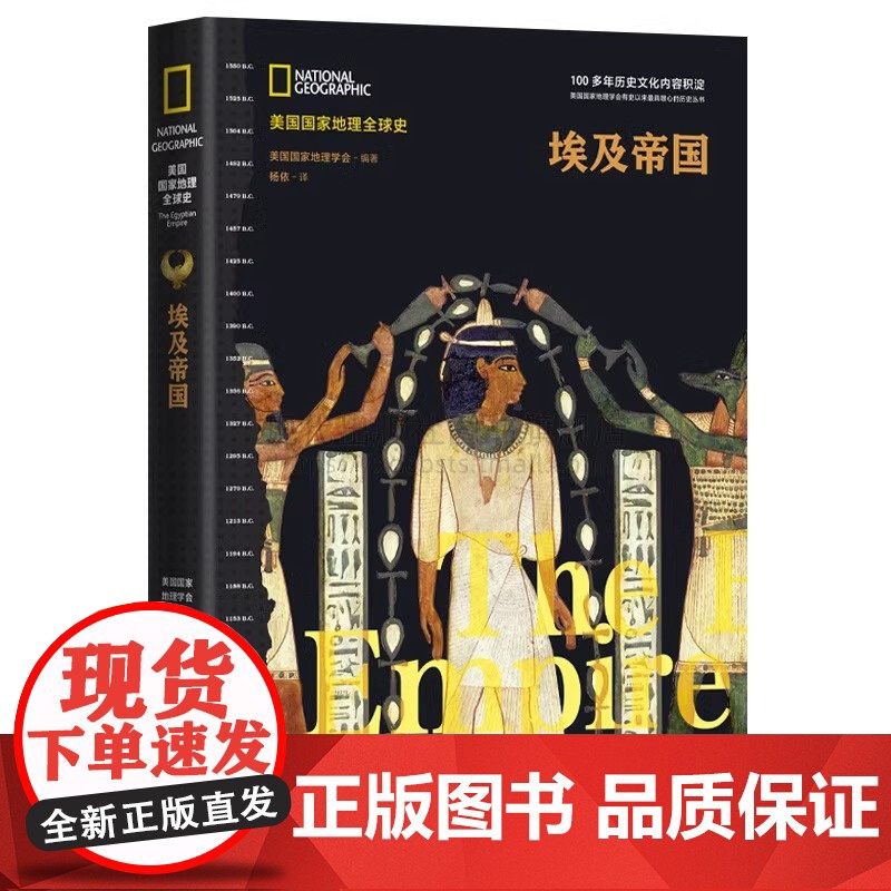 [央视网]埃及帝国 美国国家地理全球史学会编著精装正版世界古代历史埃及非洲史插图 古国文化风俗知识科普读物法老金字塔XD高清大图