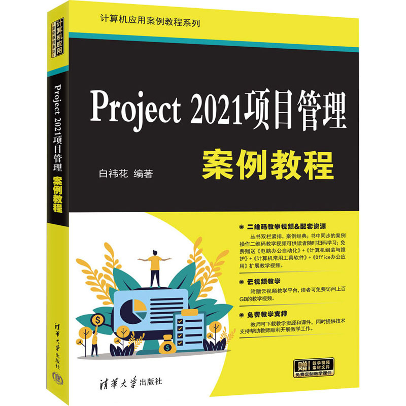正版新书]Project 2021项目管理案例教程白?t花9787302679264高清大图