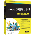 Project 2021项目管理案例教程