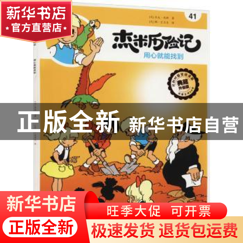 正版 杰米历险记(41)-用心就能找到 [比]杰夫·尼斯 北京出版社 97高清大图