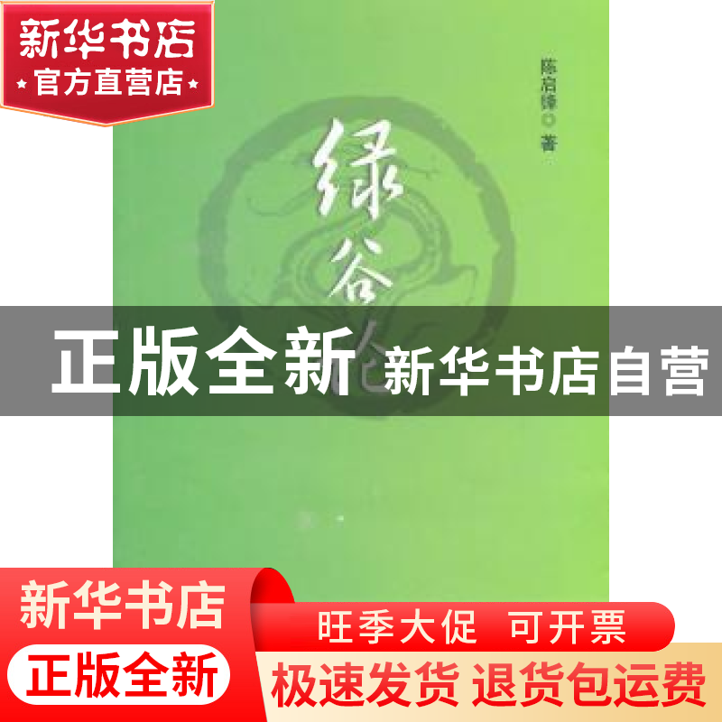 正版 绿谷论 陈启锋 中国农业出版社 9787109150584 书籍高清大图