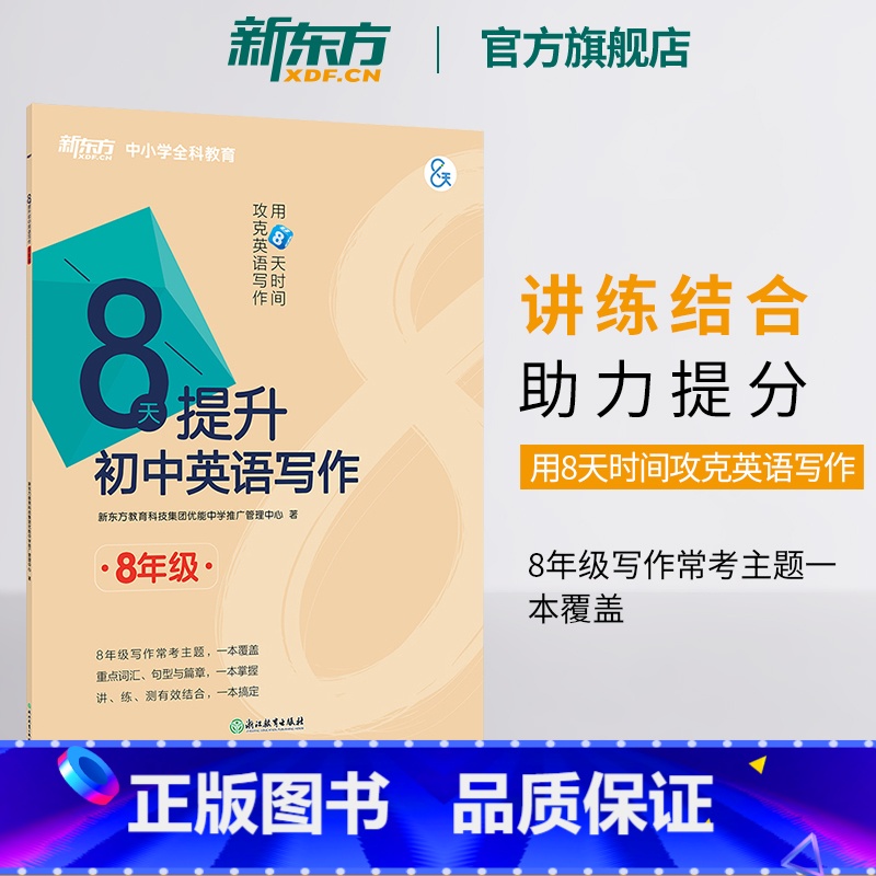 语法填空 九年级/初中三年级 [正版]新东方新东方8天提升初中英语写作 八年级 方法模板素材初二中考英语作文专项训练 中