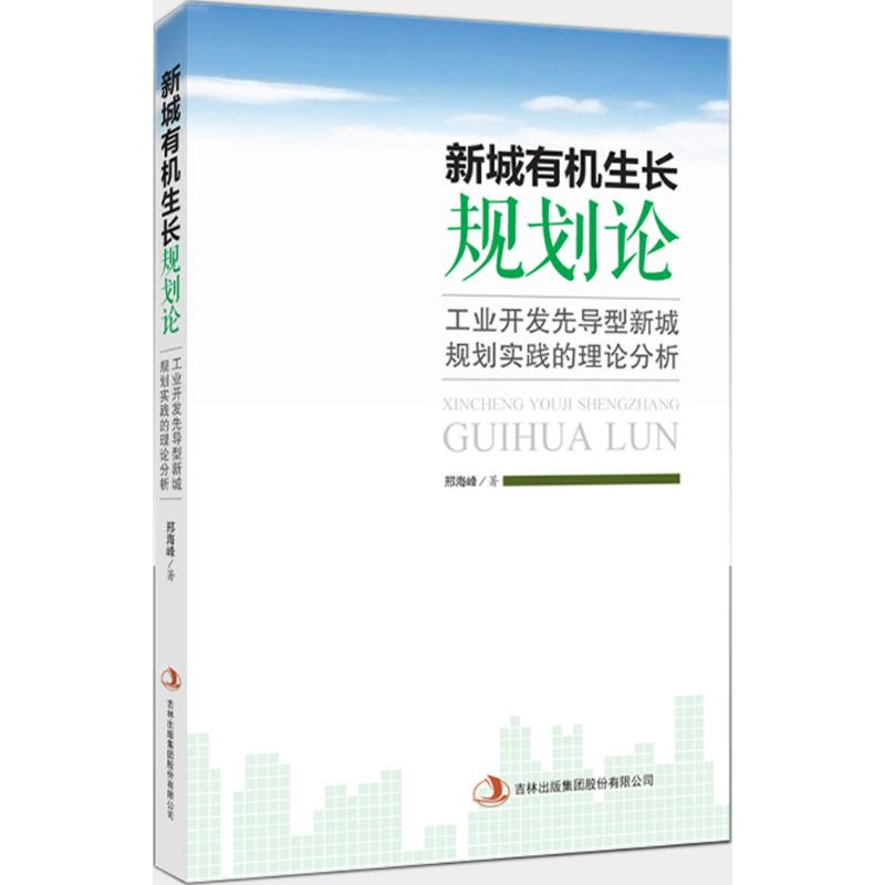 正版新书】新城有机生长规划论邢海峰 著9787553498331