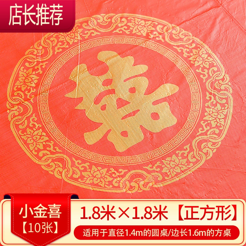 结婚一次性塑料台布喜庆字婚宴喜庆喜事加厚酒席红色礼庆方圆桌布JING PING 小金喜1.8米x1.8米(1包共10张)