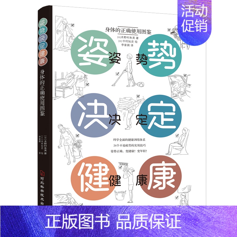 [正版]姿势决定健康 (日)木野村朱美 著 李家祺 译 家庭保健 生活 河北科学技术出版社 图书