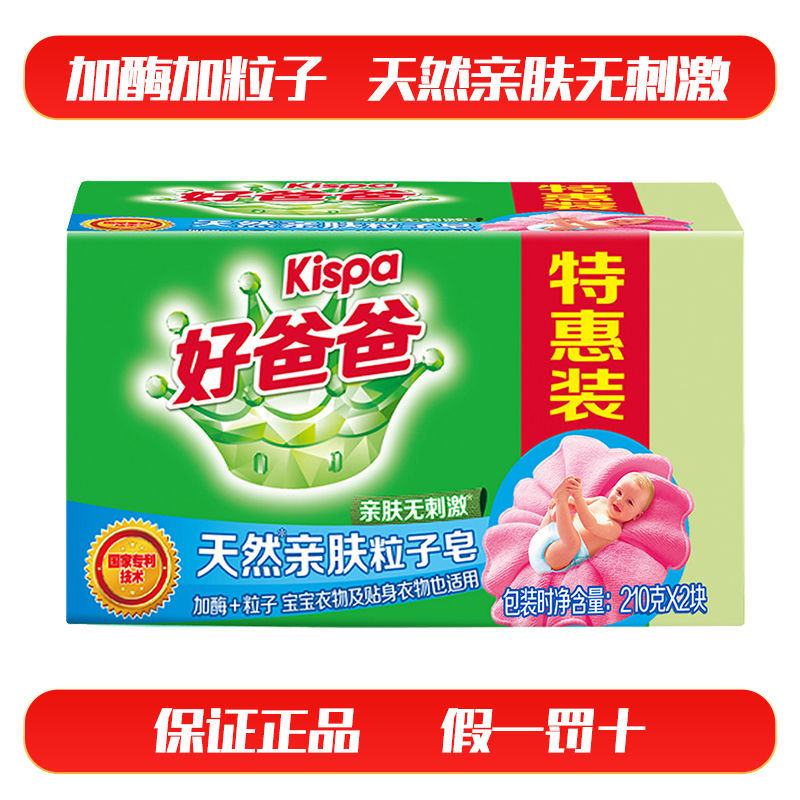 好爸爸肥皂婴儿洗衣皂专用肥皂亲肤粒子皂贴身衣物去渍肥皂批发 210克两块装*1组(试用装共2块)