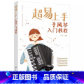 【正版】超易上手 手风琴入门教程 朴亮 手风琴演奏技巧一本通 手风琴乐曲精选集 多元化手风琴乐奏