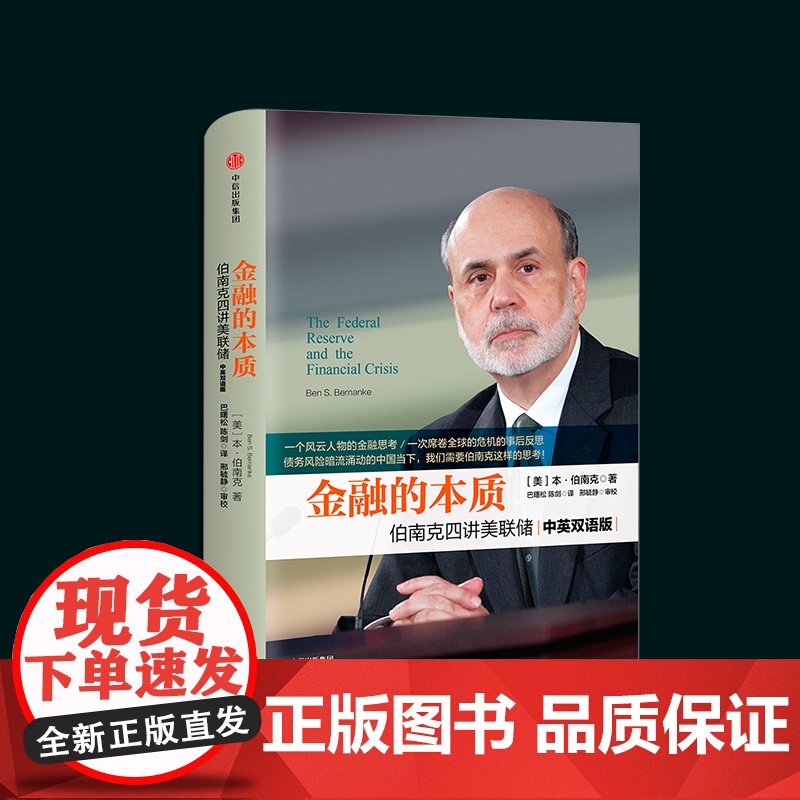 [中信出版社]金融的本质 伯南克四讲美联储 新版 本 伯南克 著 中信出版社图书 书 正版书籍ZX高清大图