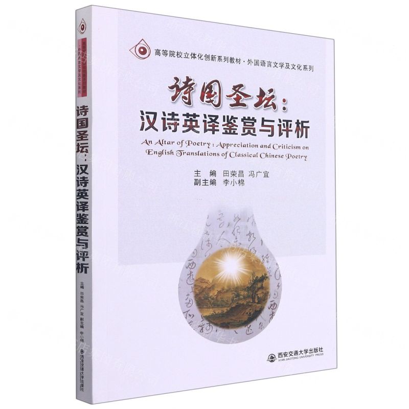 [N]诗国圣坛--汉诗英译鉴赏与评析/外国语言文学及文化系列/高等院校立体化创新系列教材-9787569314441