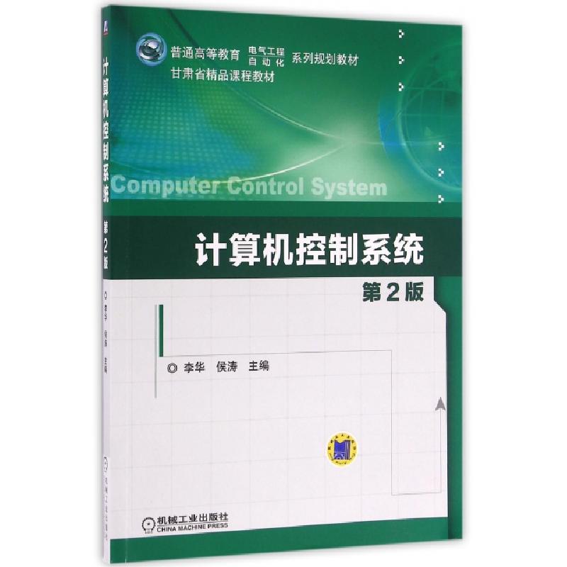 正版新书】计算机控制系统(第2版)李华,侯涛 著9787111541813