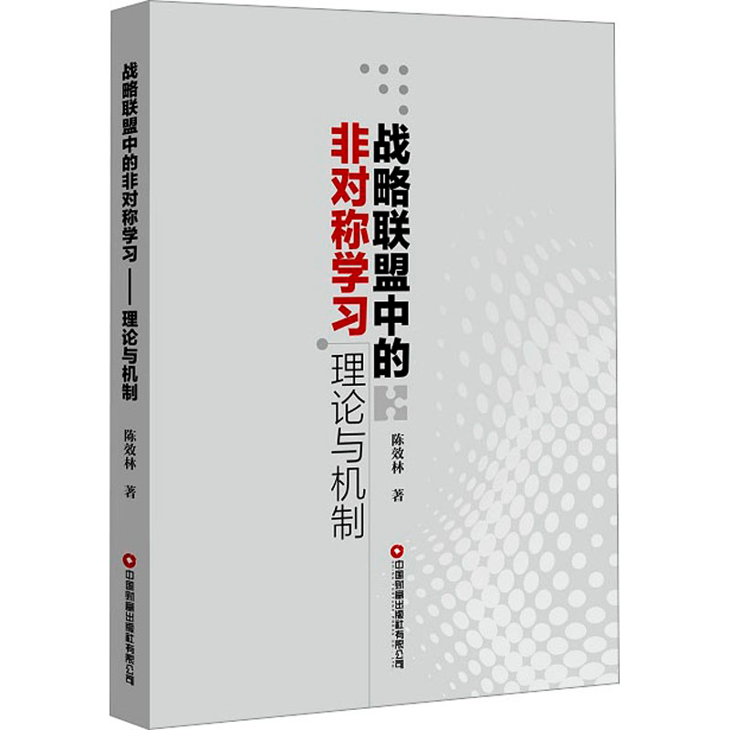 [M]战略联盟中的非对称学习 理论与机制-9787504779113高清大图