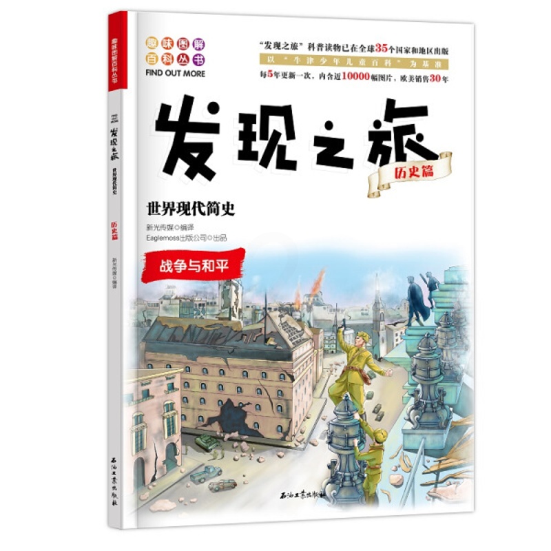 [醉染正版] 趣味图解百科丛书:发现之旅历史篇世界现代简史 9787518329625 新光传媒高清大图
