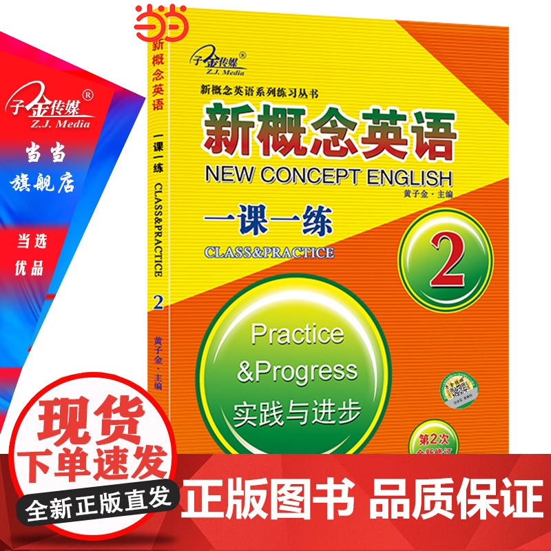正版 新概念英语2 一课一练2 (实践与进步) 中小学英语 自学英语 同步测试 听写 子金传媒可搭新概念英语1 2高清大图