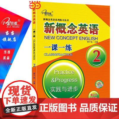 正版 新概念英语2 一课一练2 (实践与进步) 中小学英语 自学英语 同步测试 听写 子金传媒可搭新概念英语1 2