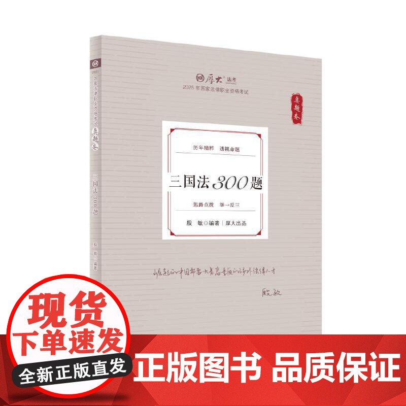 厚考2025 真题卷 殷敏三国法300题 法律资格职业考试客观题真题教材 司法考试高清大图