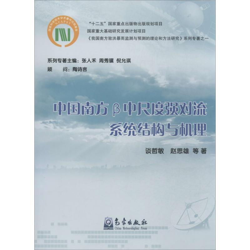 正版新书】中国南方β中尺度强对流系统结构与机理(1)谈哲敏978