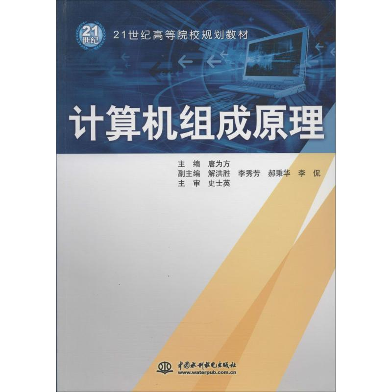 [M]计算机组成原理-9787517004844高清大图