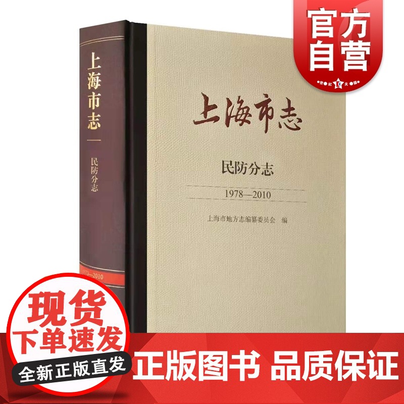 上海市志民防分志1978-2010 上海地方志史上海人民出版社中国历史高清大图