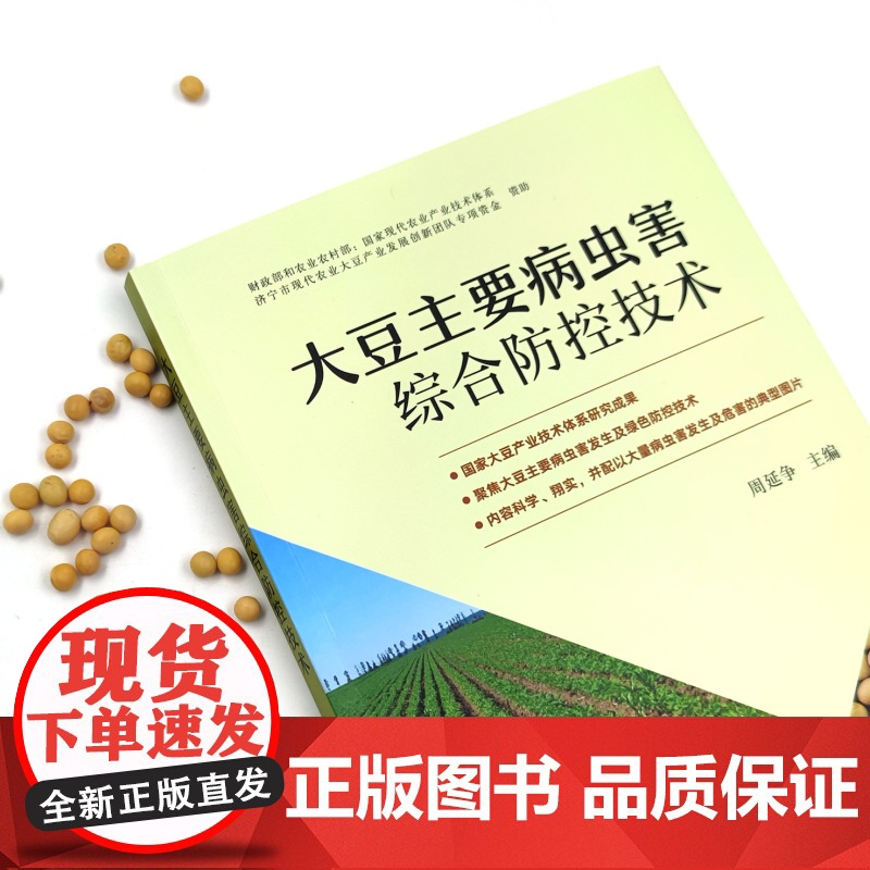 大豆主要病虫害综合防控技术 9787109292567 产业技术体系 病虫草害 种植技术 农业科技 豆油 复合种植 油料高清大图