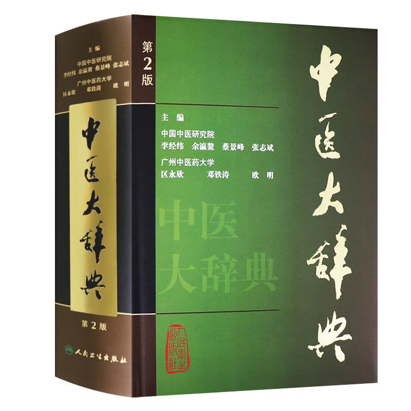 医学大辞典 第二版 正版] 中医大辞典李经纬第二版第
