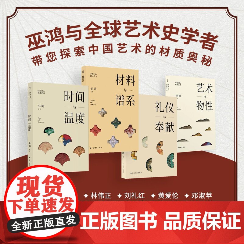 中国材质艺术4:时间与温度 巫鸿 物绘同源 第一堂课 中国现代美术理论艺术史通识研究高清大图