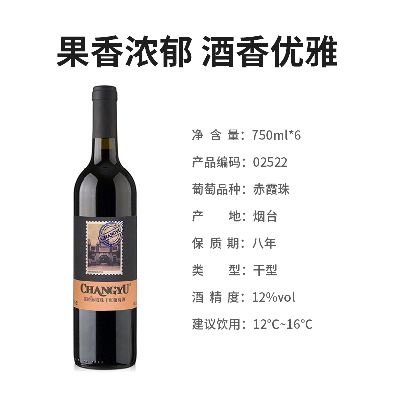 张裕(CHANGYU) 赤霞珠干红葡萄酒 红酒 750ml*6瓶 整箱装