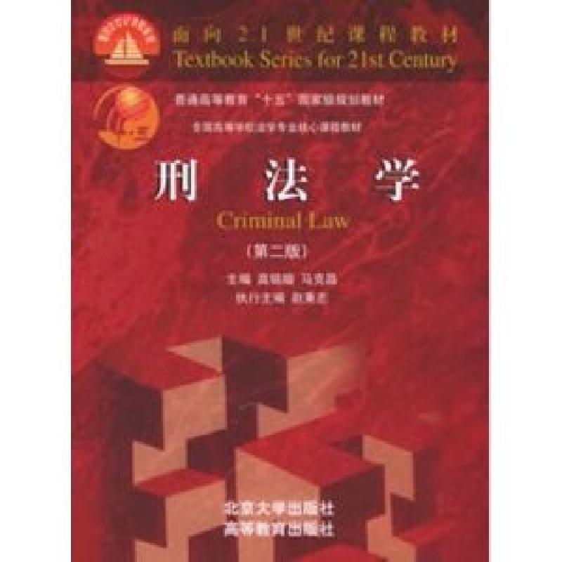 正版新书】刑法学高铭暄,马克昌 主编9787301046067