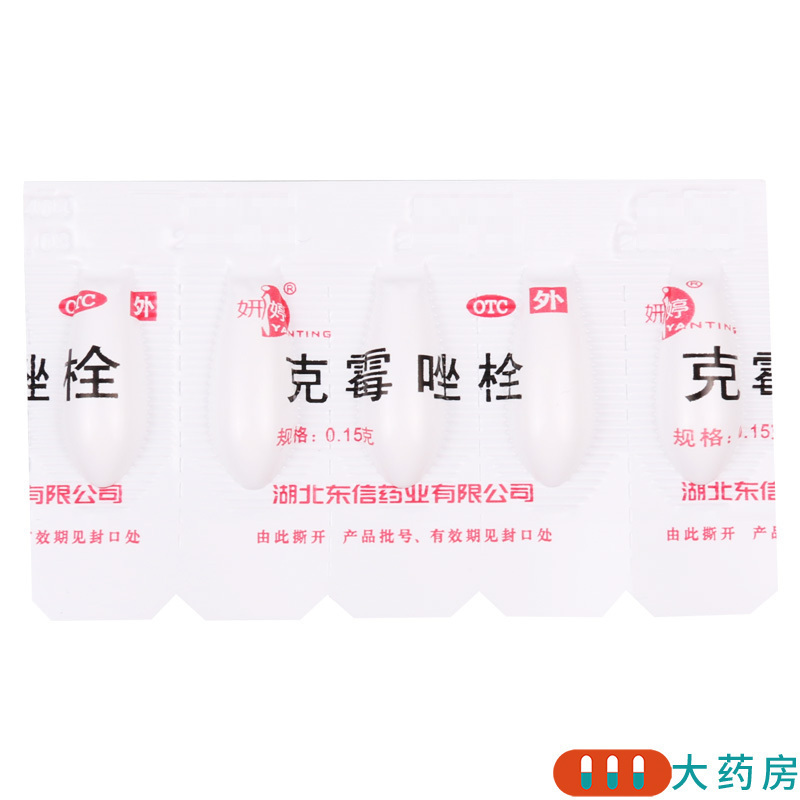 [5盒]妍婷 克霉唑栓0.15g*10粒/盒*5盒用于念珠菌性外阴阴道病